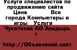 Услуги специалистов по продвижению сайта › Цена ­ 15 000 - Все города Компьютеры и игры » Услуги   . Чукотский АО,Анадырь г.